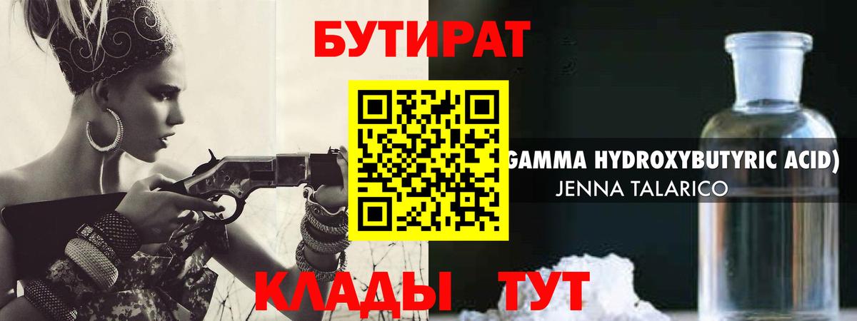 БУТИРАТ бутандиол  Вход с VPN  Курчалой 